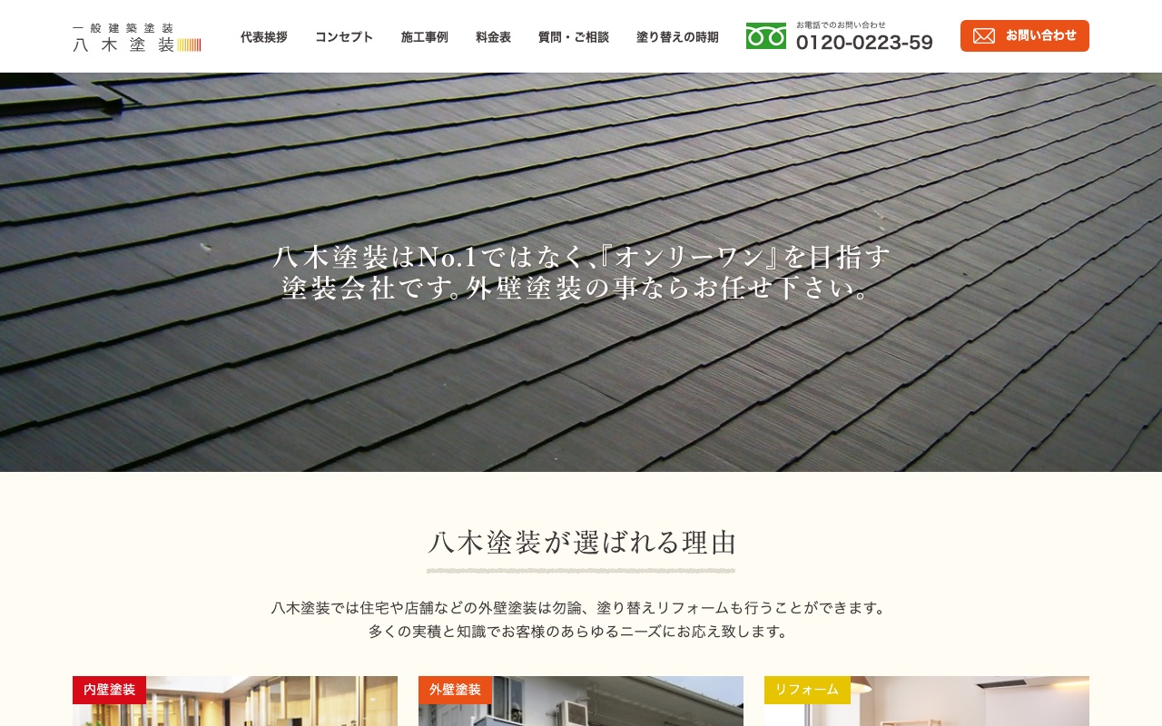 八木塗装の公式サイト