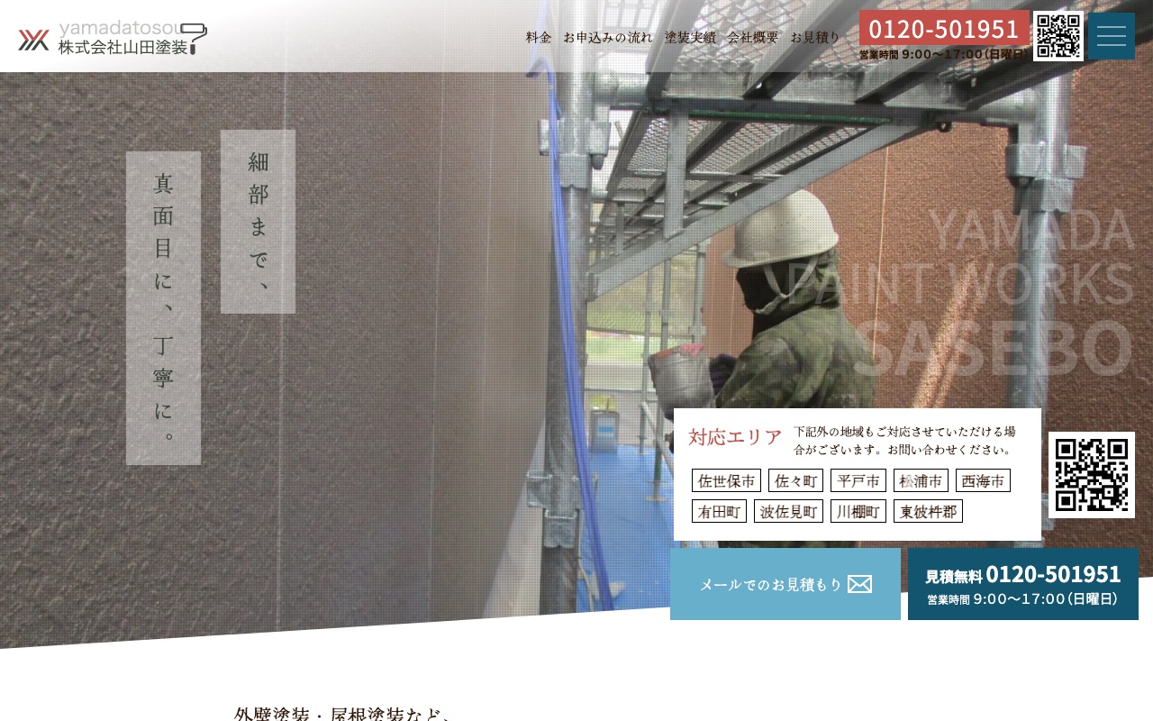 株式会社山田塗装の公式サイト