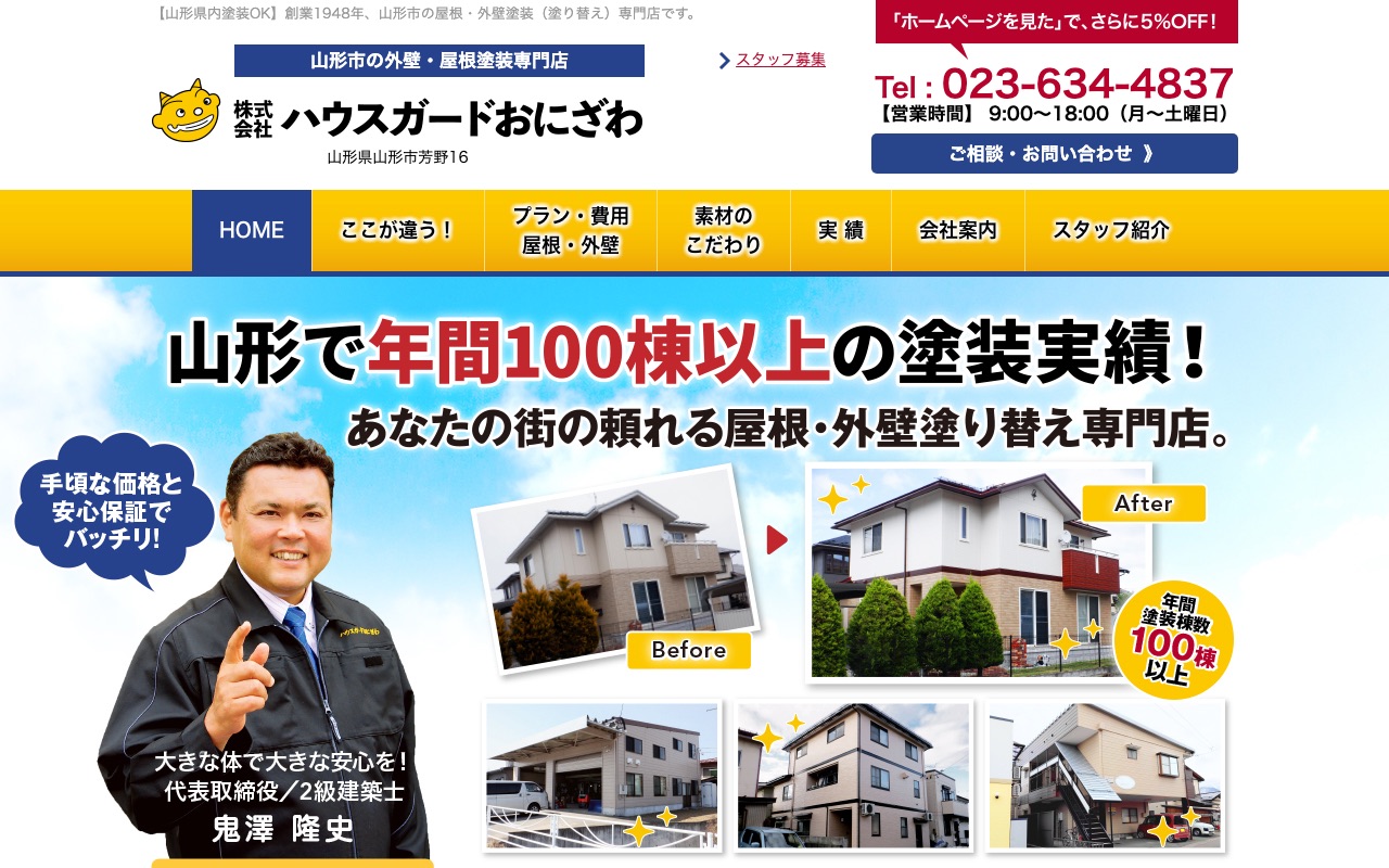 株式会社ハウスガードおにざわの公式サイト