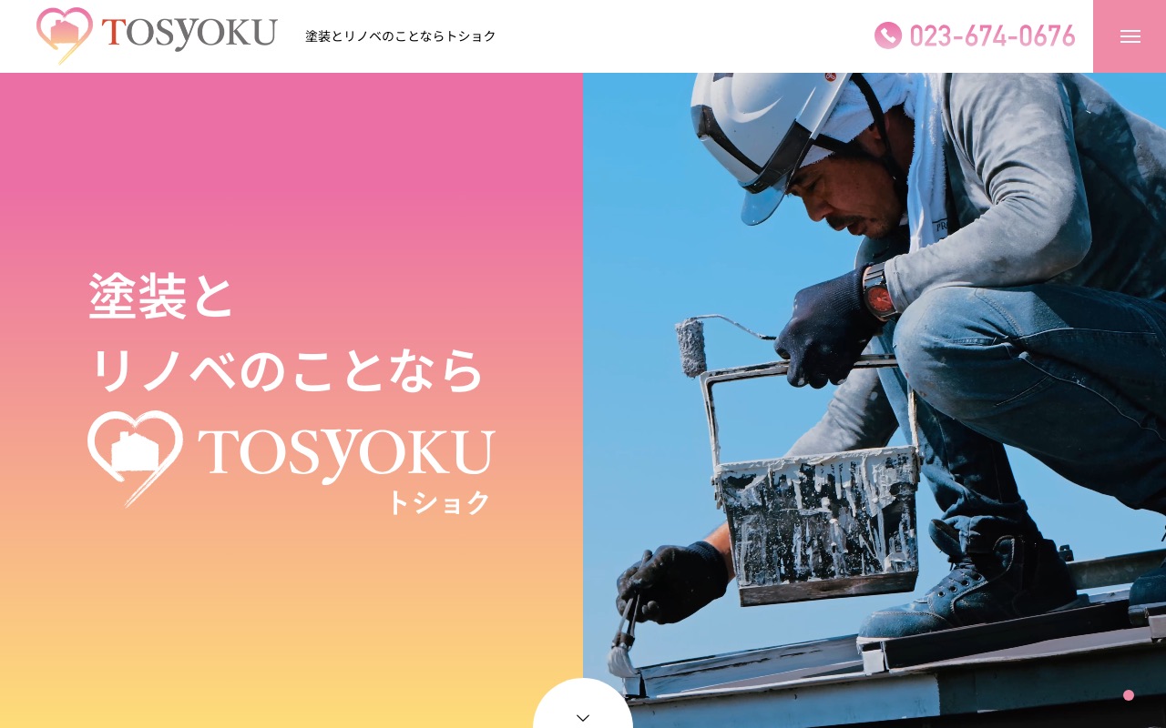 株式会社TOSyOKUの公式サイト