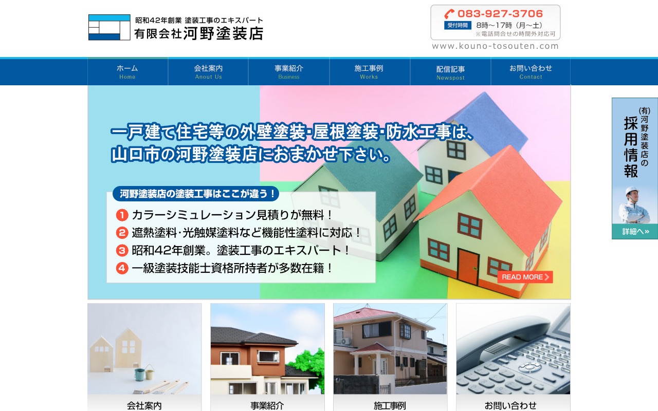 有限会社河野塗装店の公式サイト