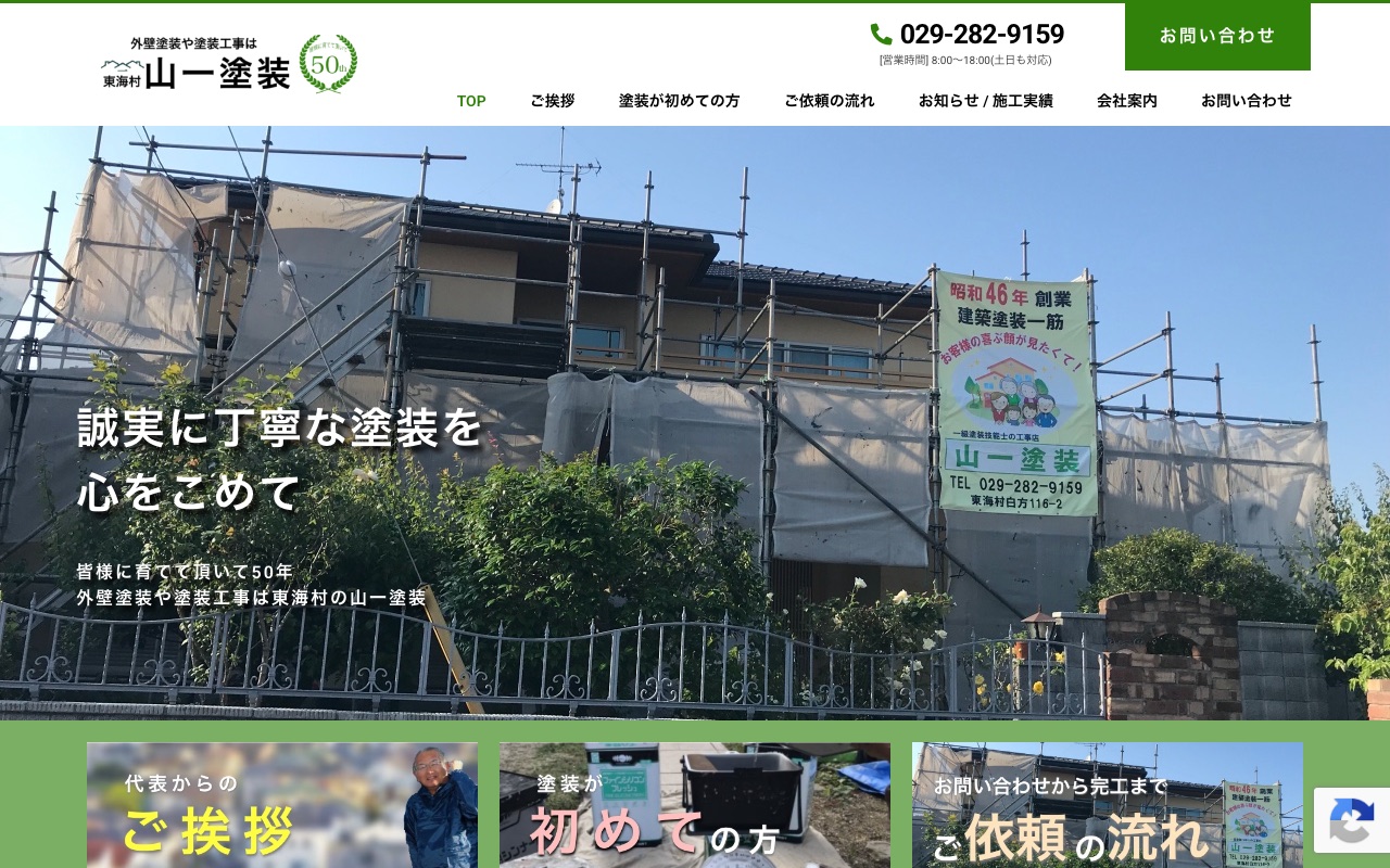山一塗装の公式サイト