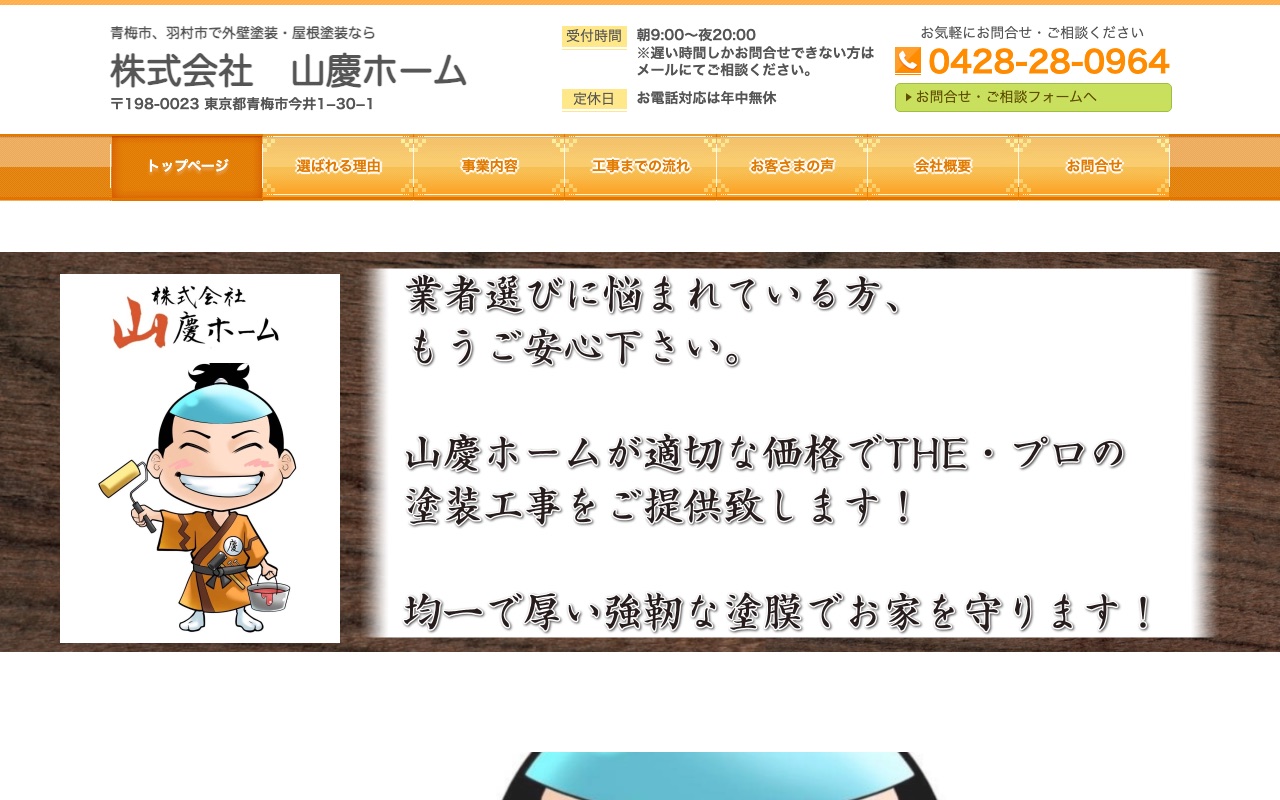 株式会社山慶ホームの公式サイト