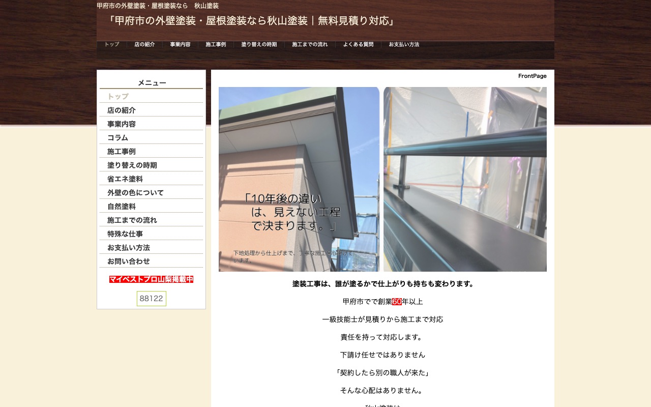 秋山塗装の公式サイト