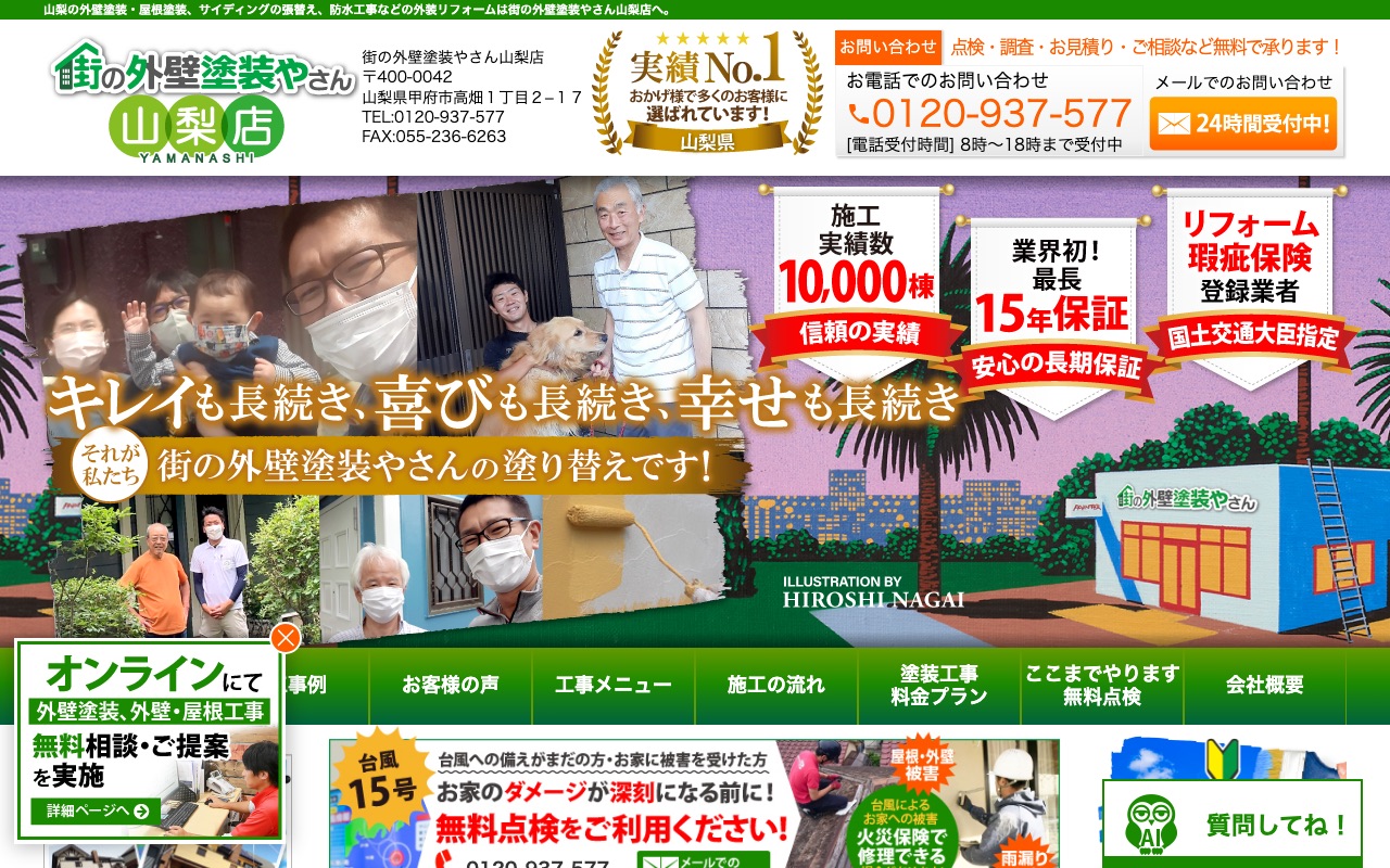 株式会社クリーン（街の外壁塗装やさん山梨店）の公式サイト