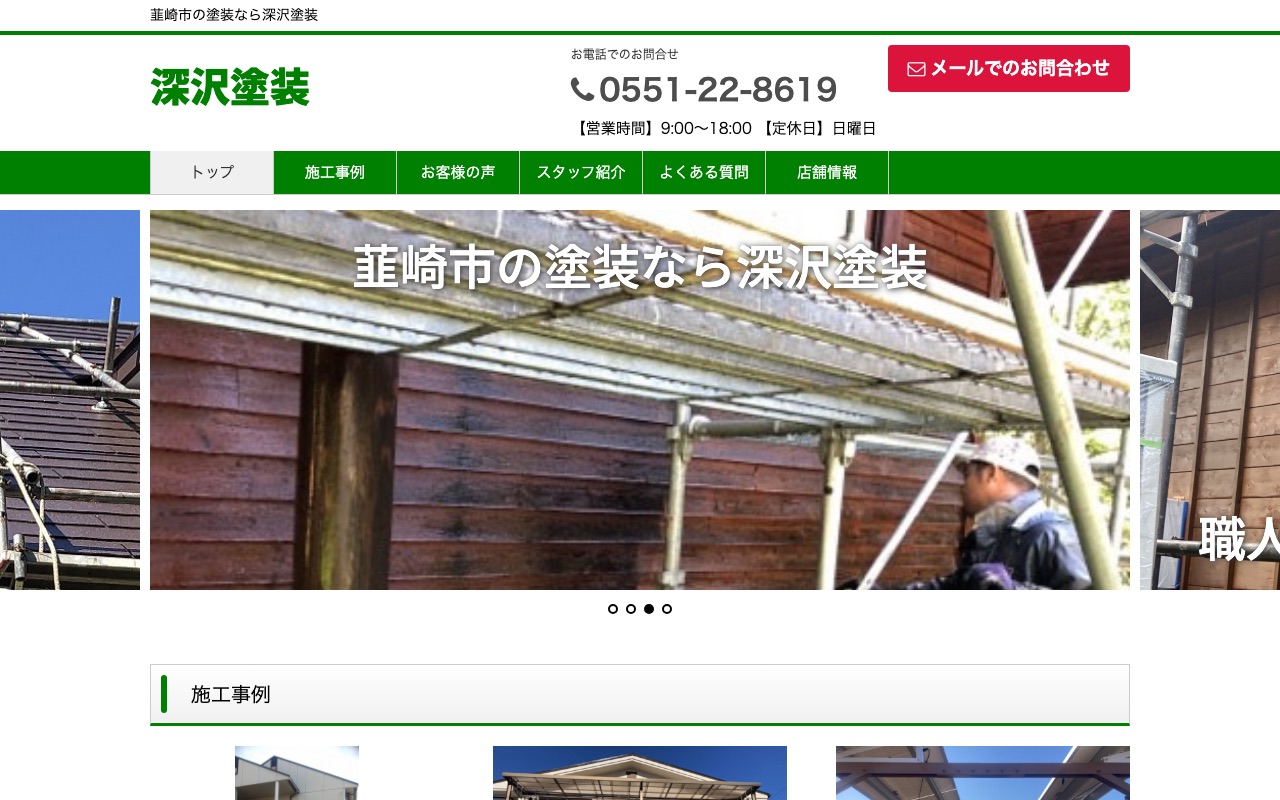 深沢塗装の公式サイト