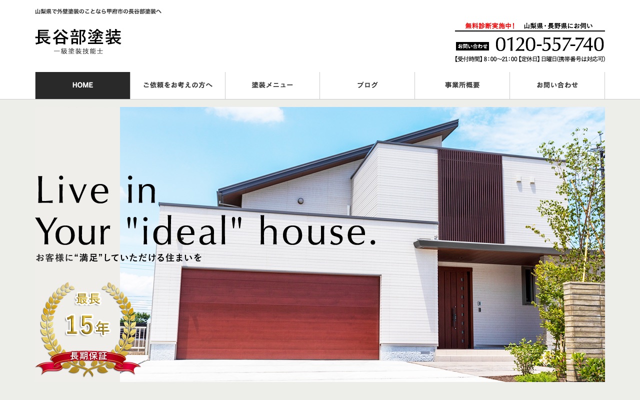 長谷部塗装の公式サイト