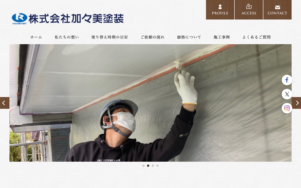 株式会社加々美塗装の公式サイト