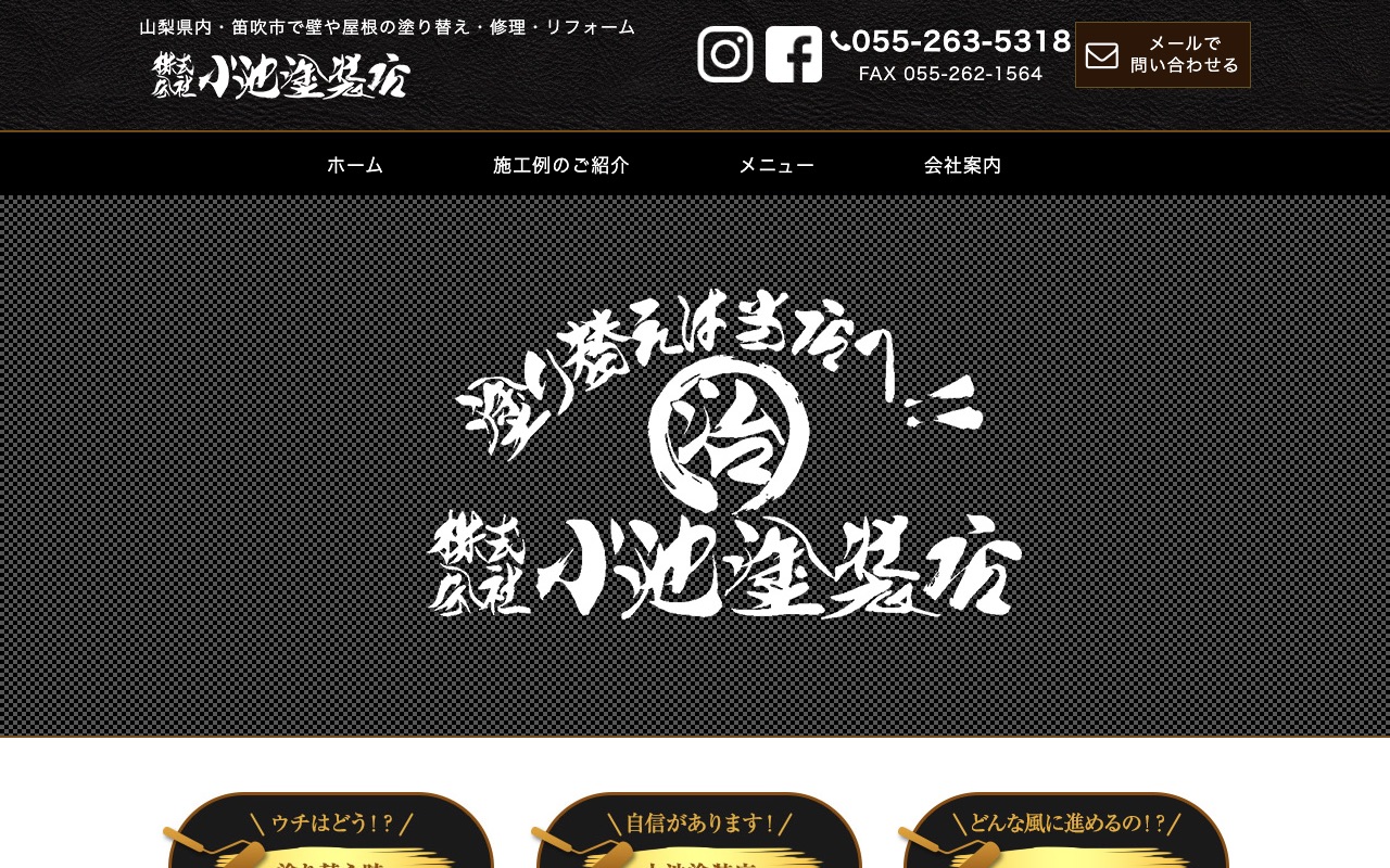 株式会社小池塗装店の公式サイト