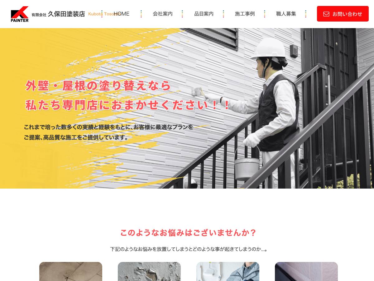 有限会社久保田塗装店の公式サイト