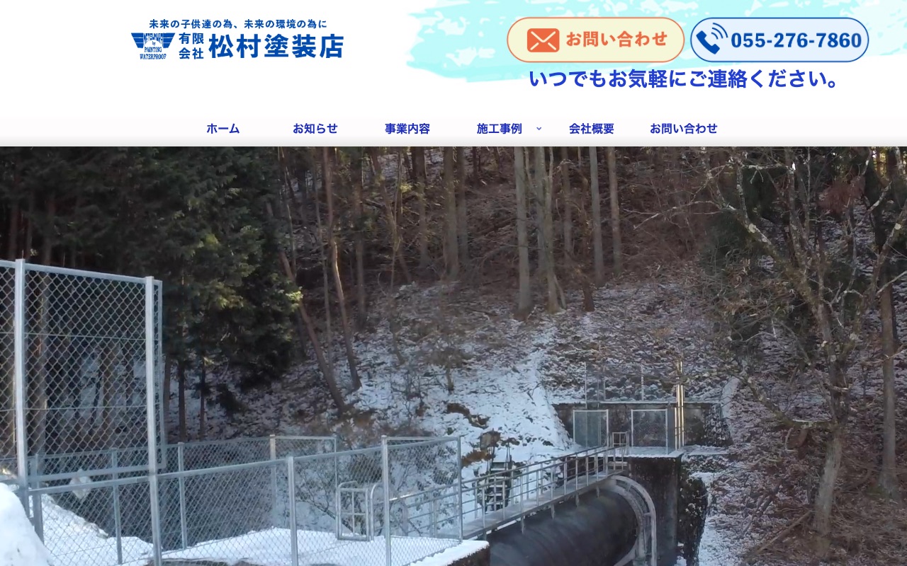 有限会社松村塗装店の公式サイト