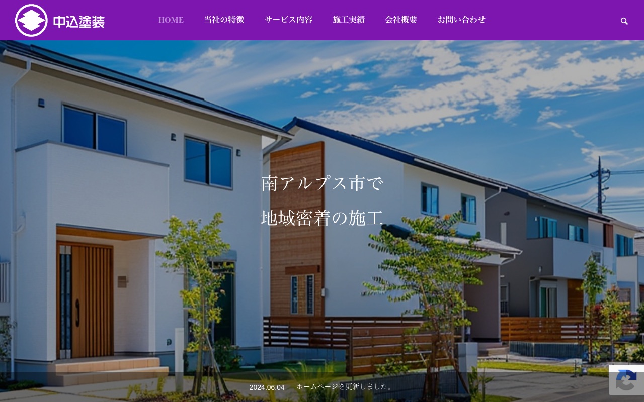 中込塗装の公式サイト