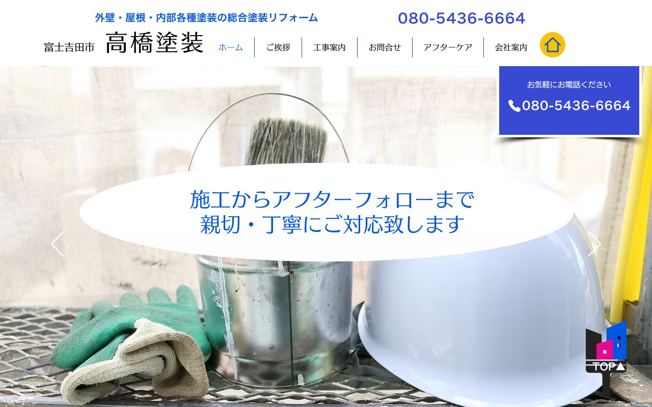 高橋塗装の公式サイト