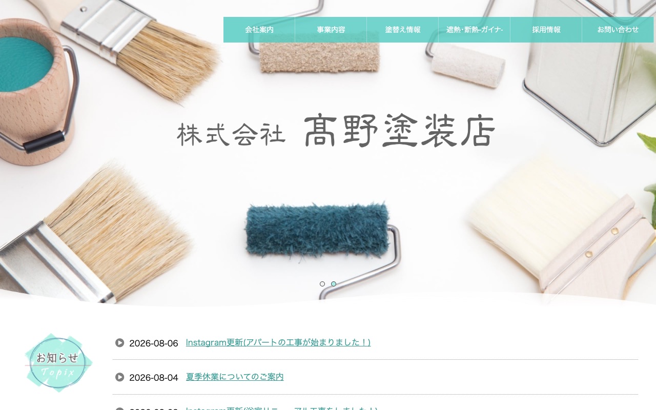 株式会社髙野塗装店の公式サイト