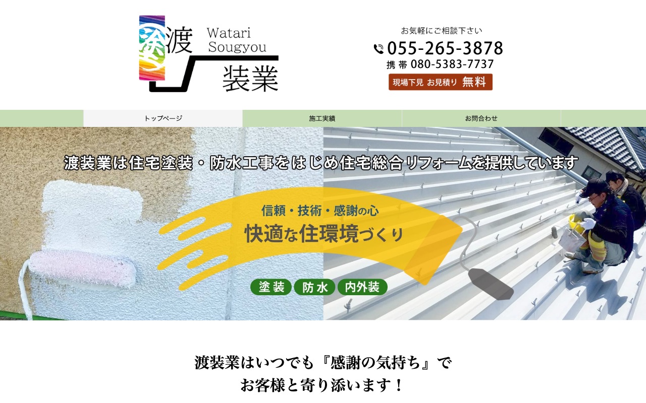 渡装業の公式サイト