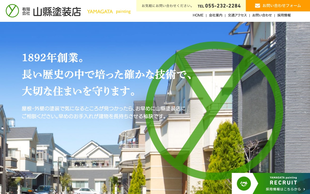 有限会社山縣塗装店の公式サイト
