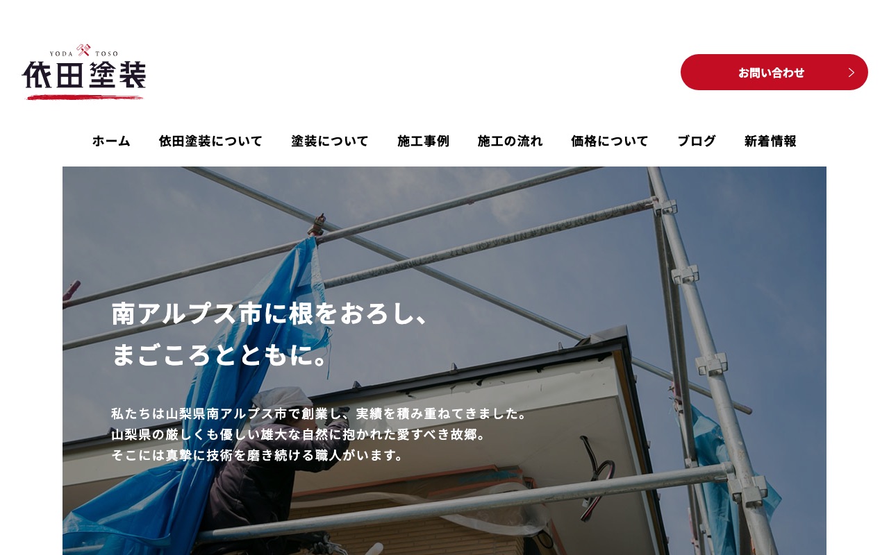 依田塗装の公式サイト