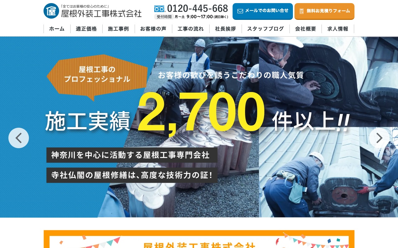 屋根外装工事株式会社の公式サイト