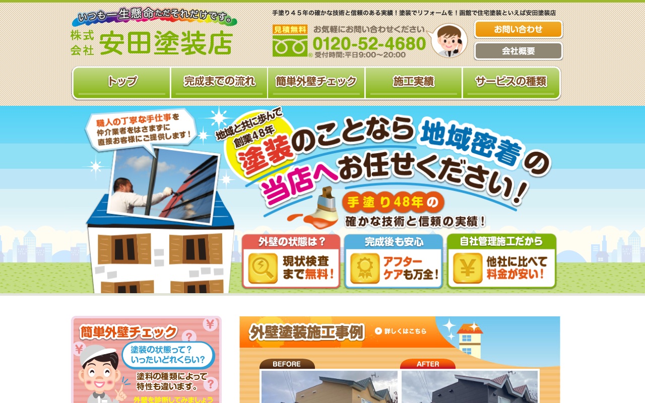 株式会社安田塗装店の公式サイト