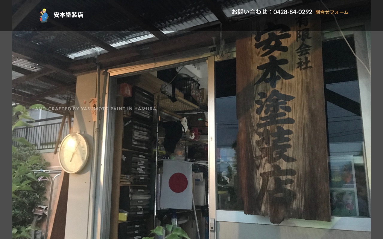 有限会社安本塗装店の公式サイト