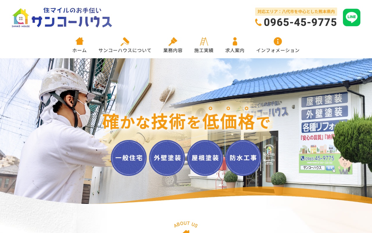 サンコーハウスの公式サイト