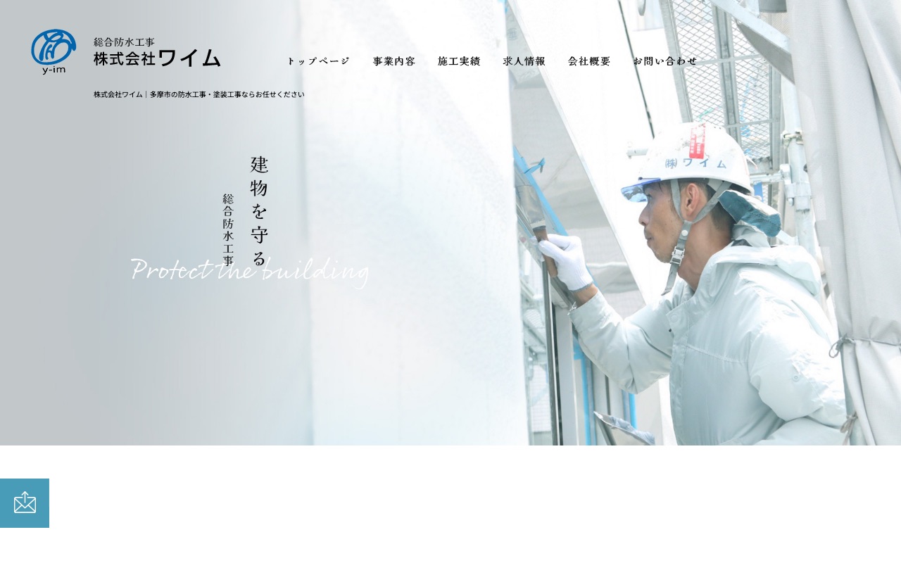 株式会社ワイムの公式サイト