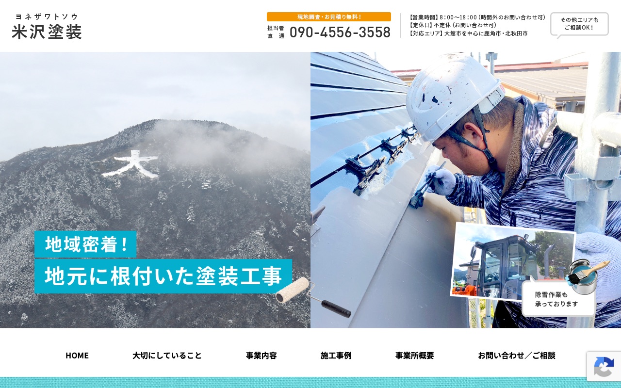 米沢塗装の公式サイト