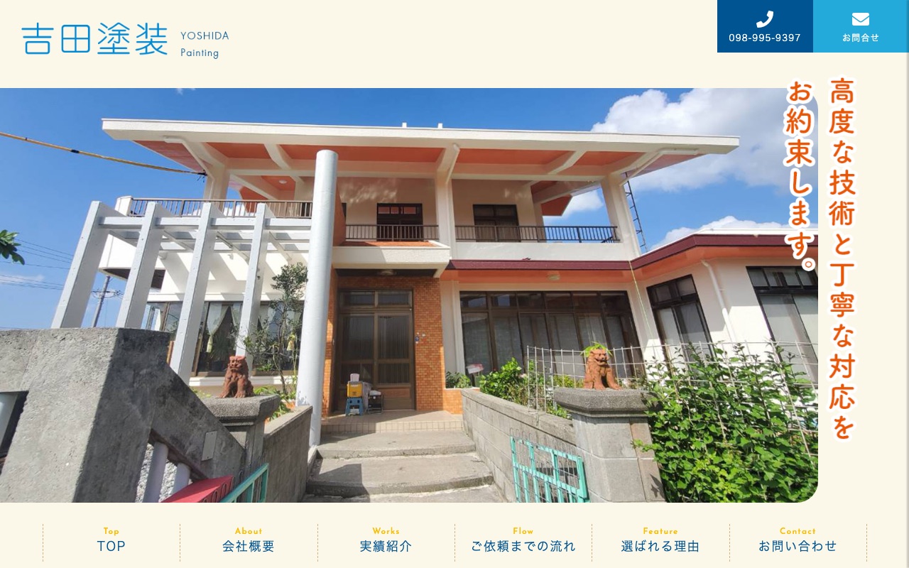 吉田塗装の公式サイト