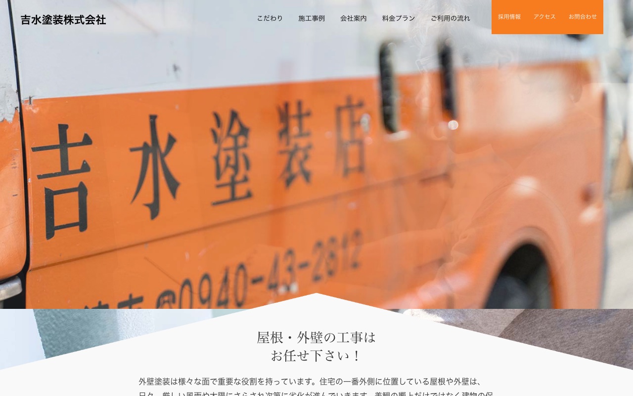 吉水塗装株式会社の公式サイト