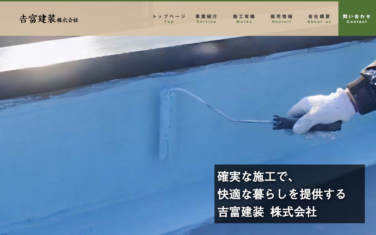 吉富建装株式会社の公式サイト