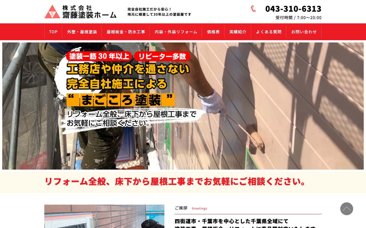 株式会社齋藤塗装ホームの公式サイト