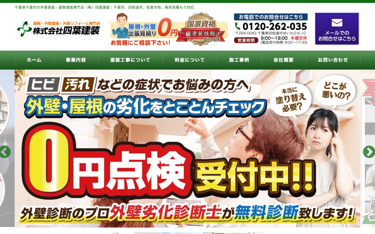 株式会社四葉建装の公式サイト