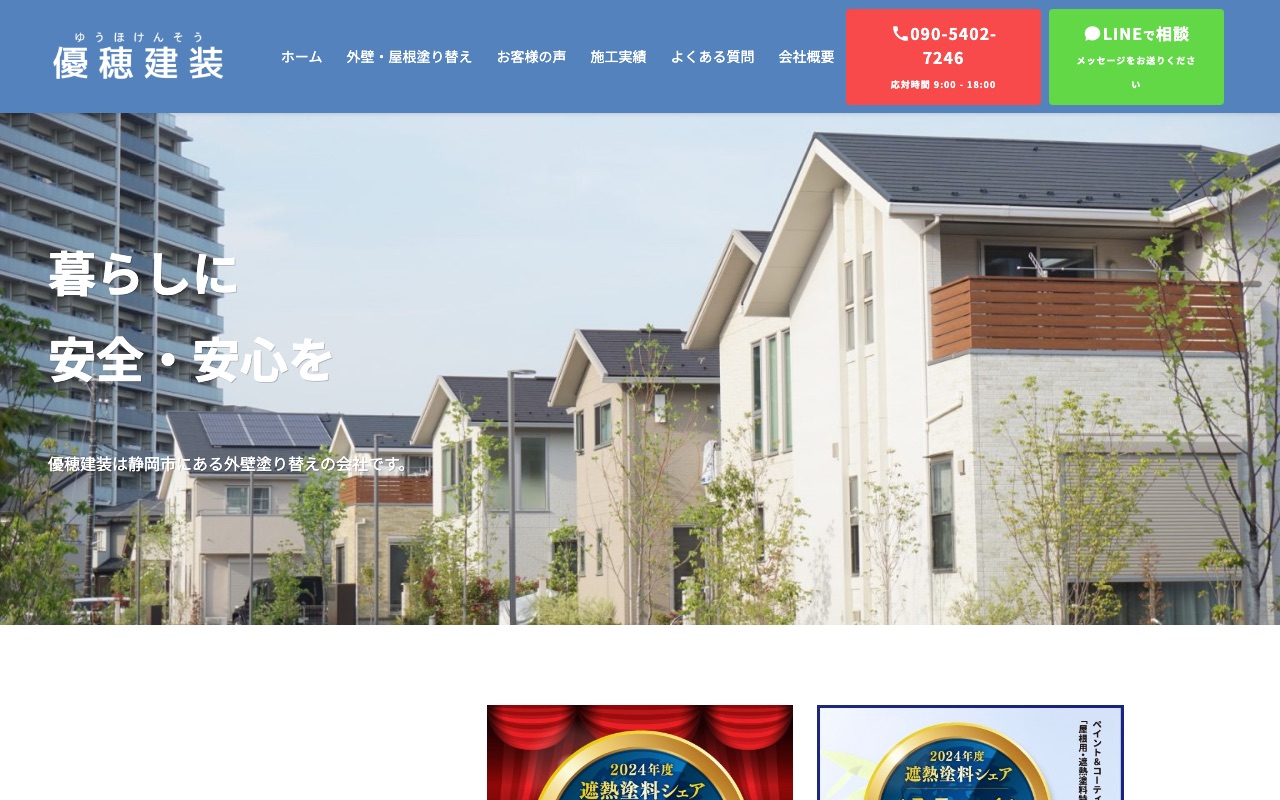 優穂建装の公式サイト