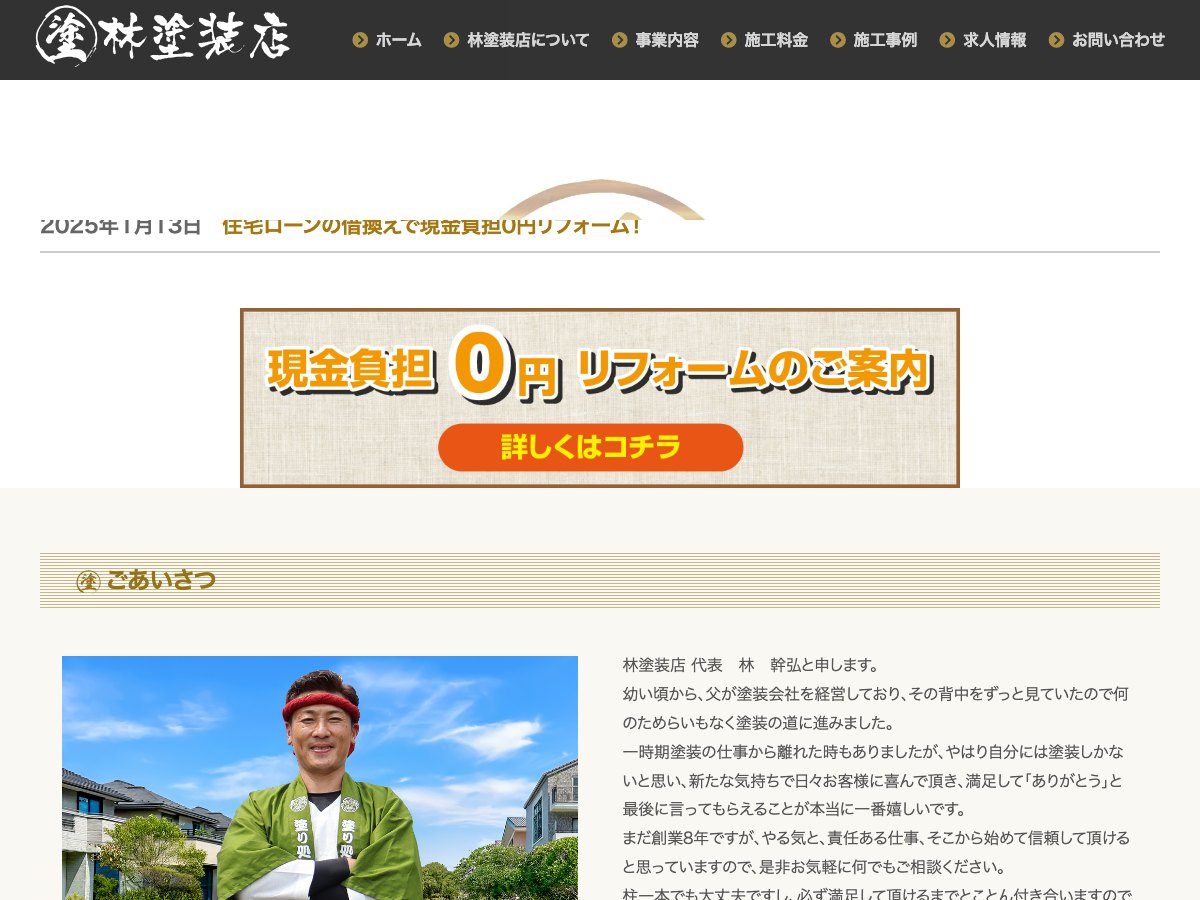 林塗装店の公式サイト