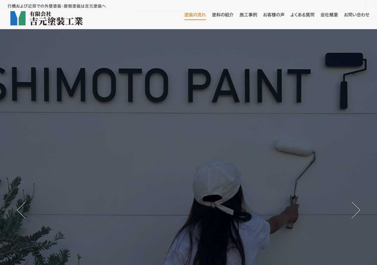 有限会社吉元塗装工業の公式サイト