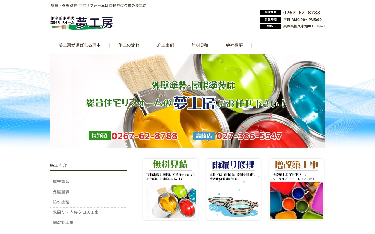 住宅リフォーム夢工房の公式サイト
