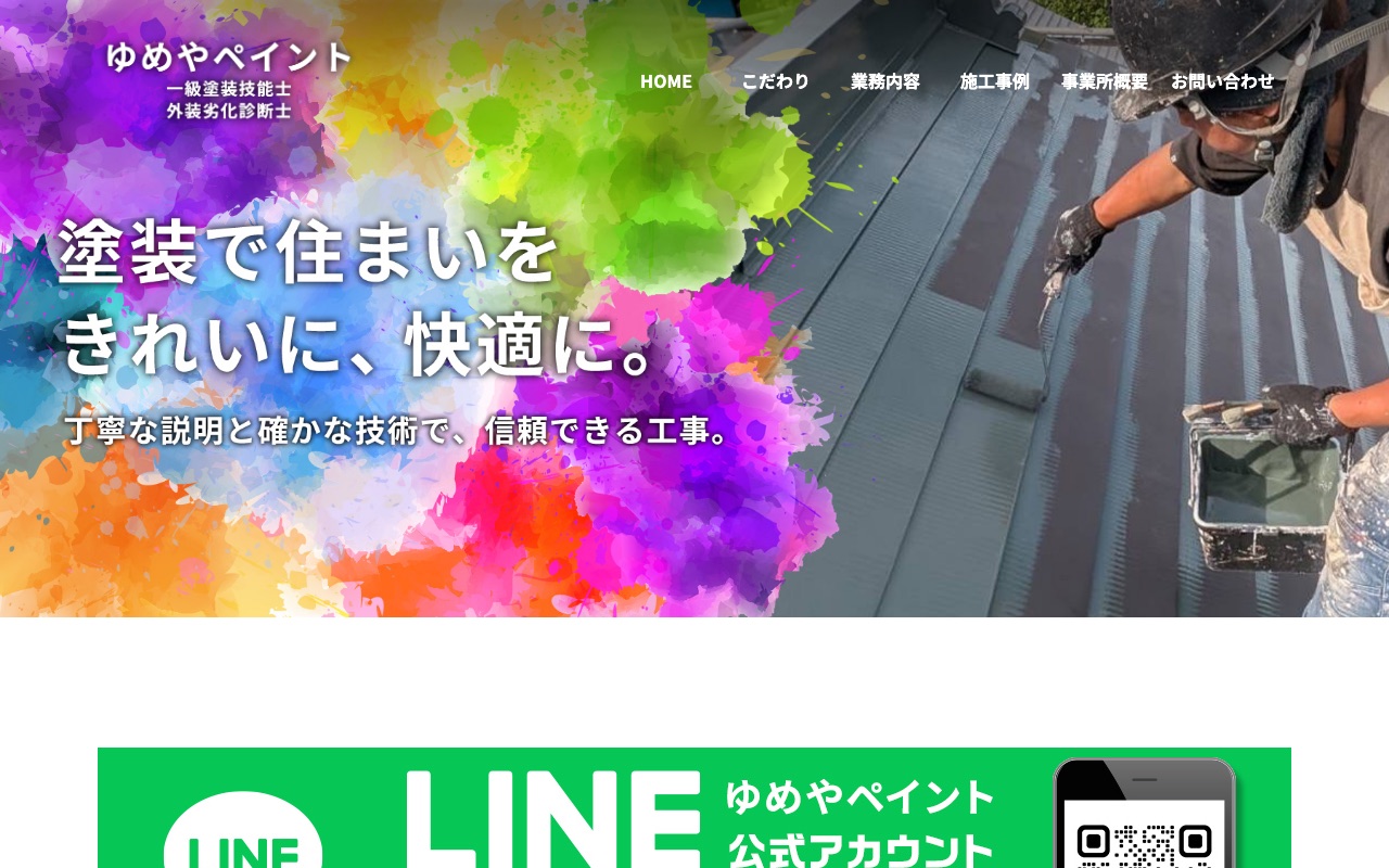 ゆめやペイントの公式サイト