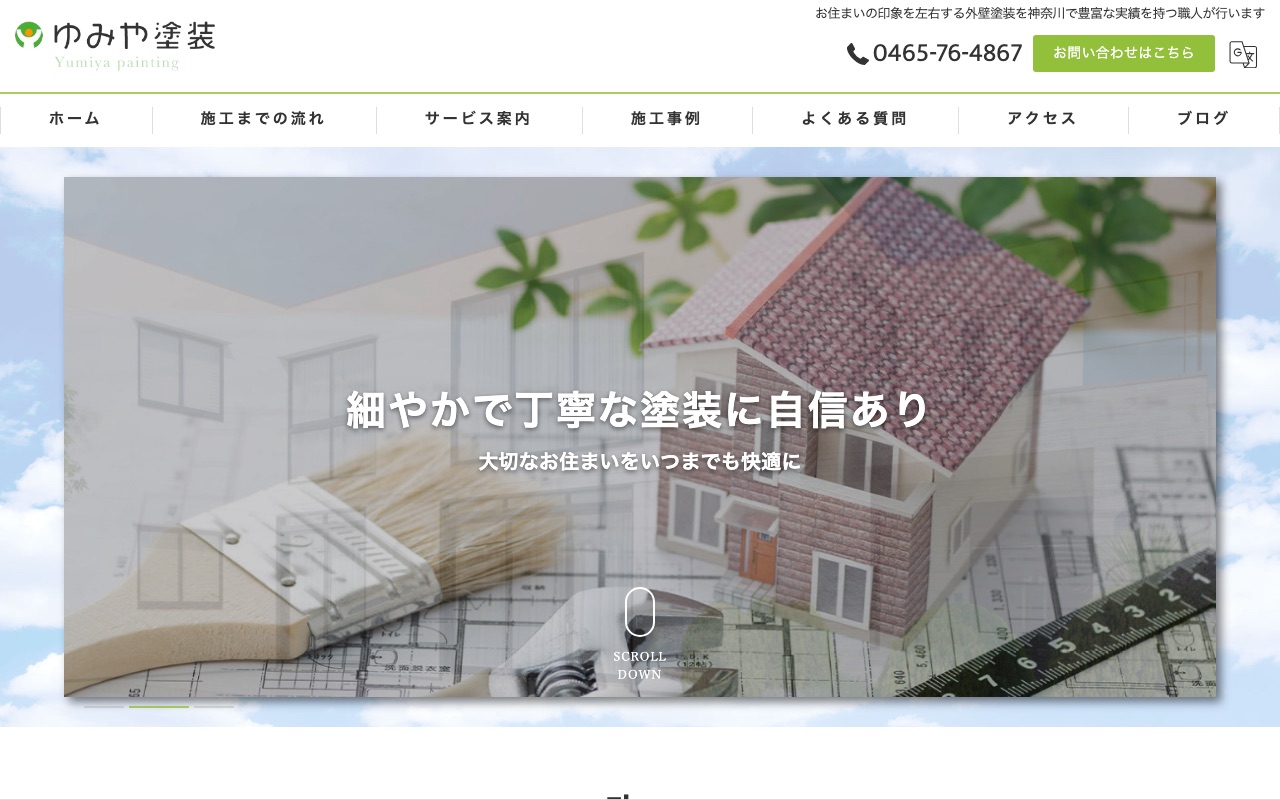ゆみや塗装有限会社の公式サイト