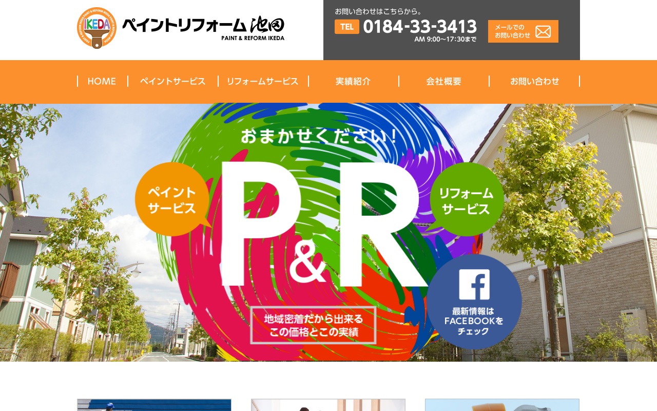 ペイントリフォーム池田の公式サイト