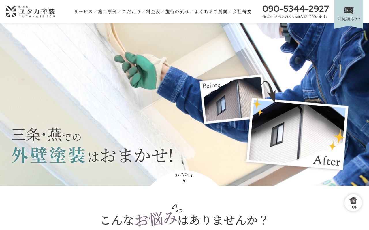 株式会社ユタカ塗装の公式サイト