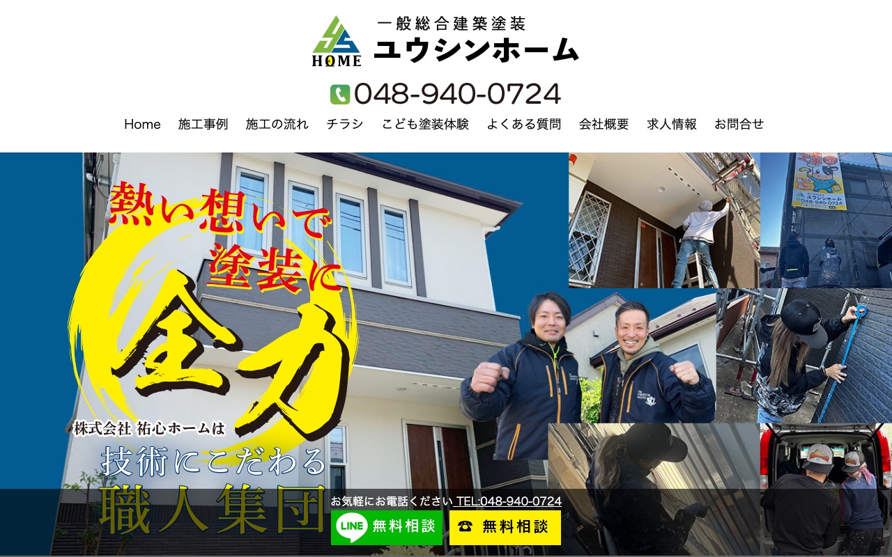株式会社祐心ホームの公式サイト
