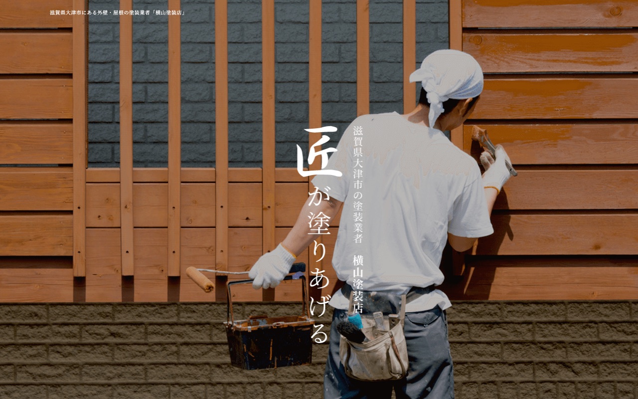 株式会社横山塗装店の公式サイト
